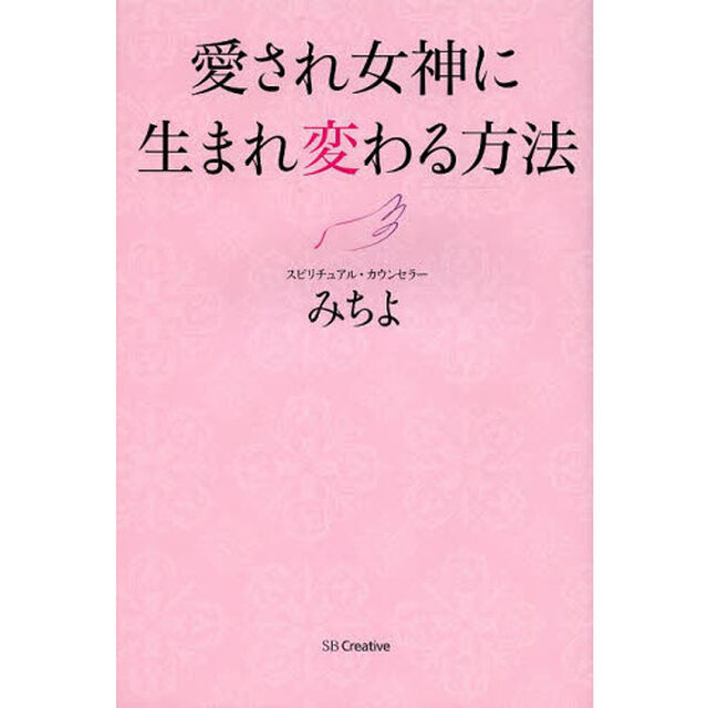 愛され女神に生まれ変わる方法