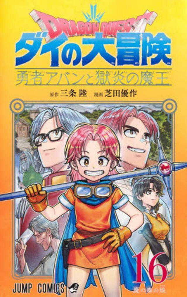 ドラゴンクエスト ダイの大冒険 勇者アバンと獄炎の魔王 16「魔の森の娘」