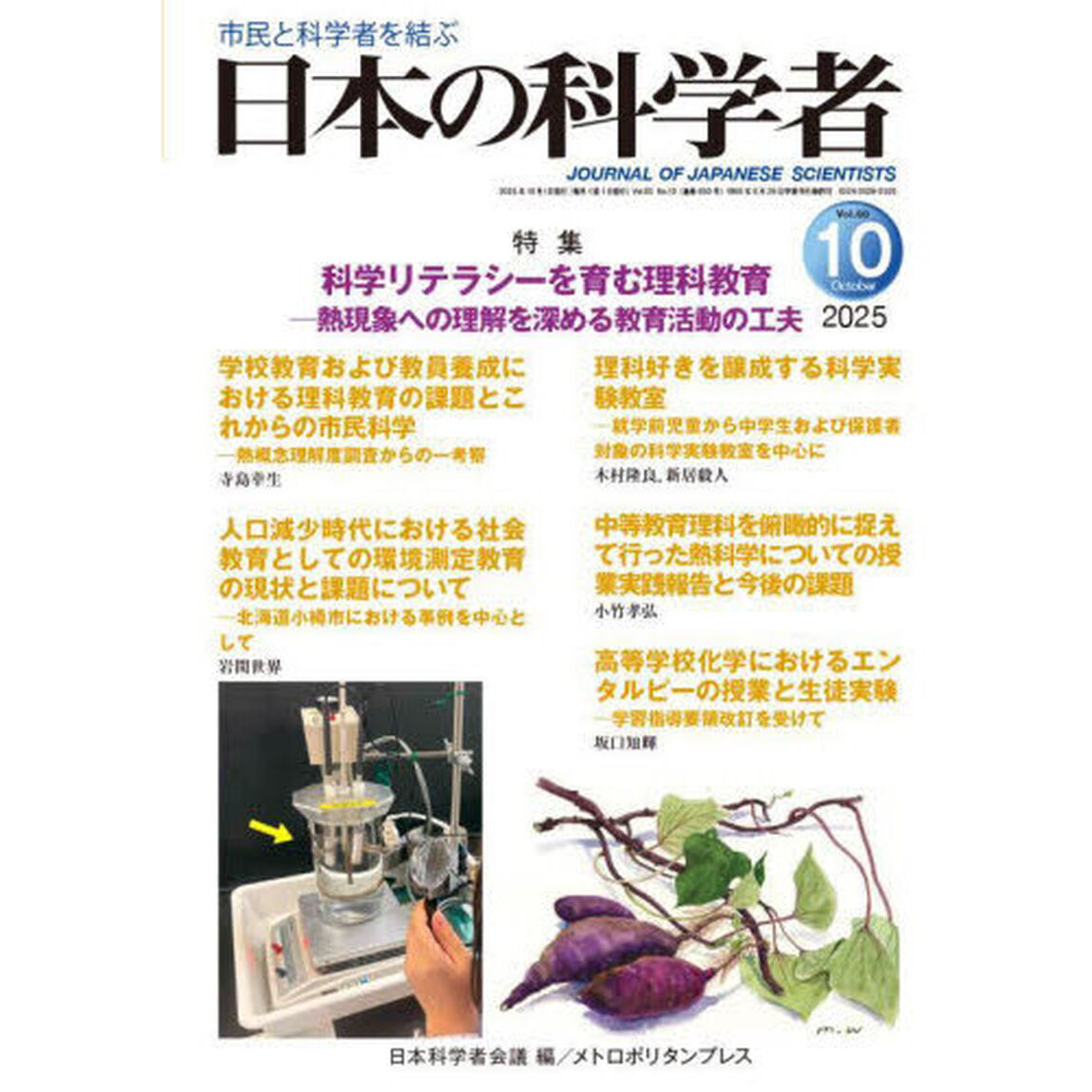 日本の科学者　Ｖｏｌ．６０Ｎｏ．１０（２０２５－１０）