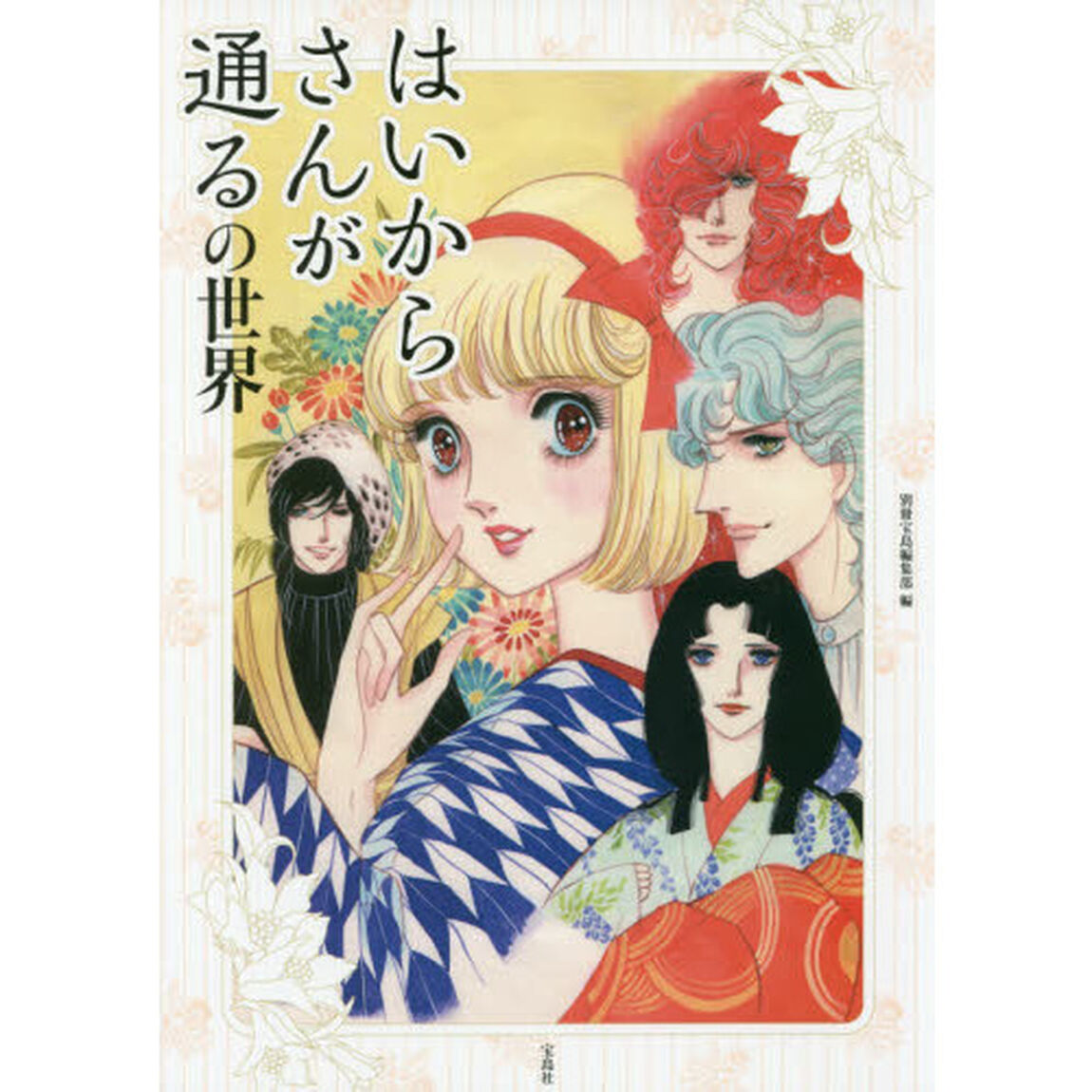 はいからさんが通るの世界