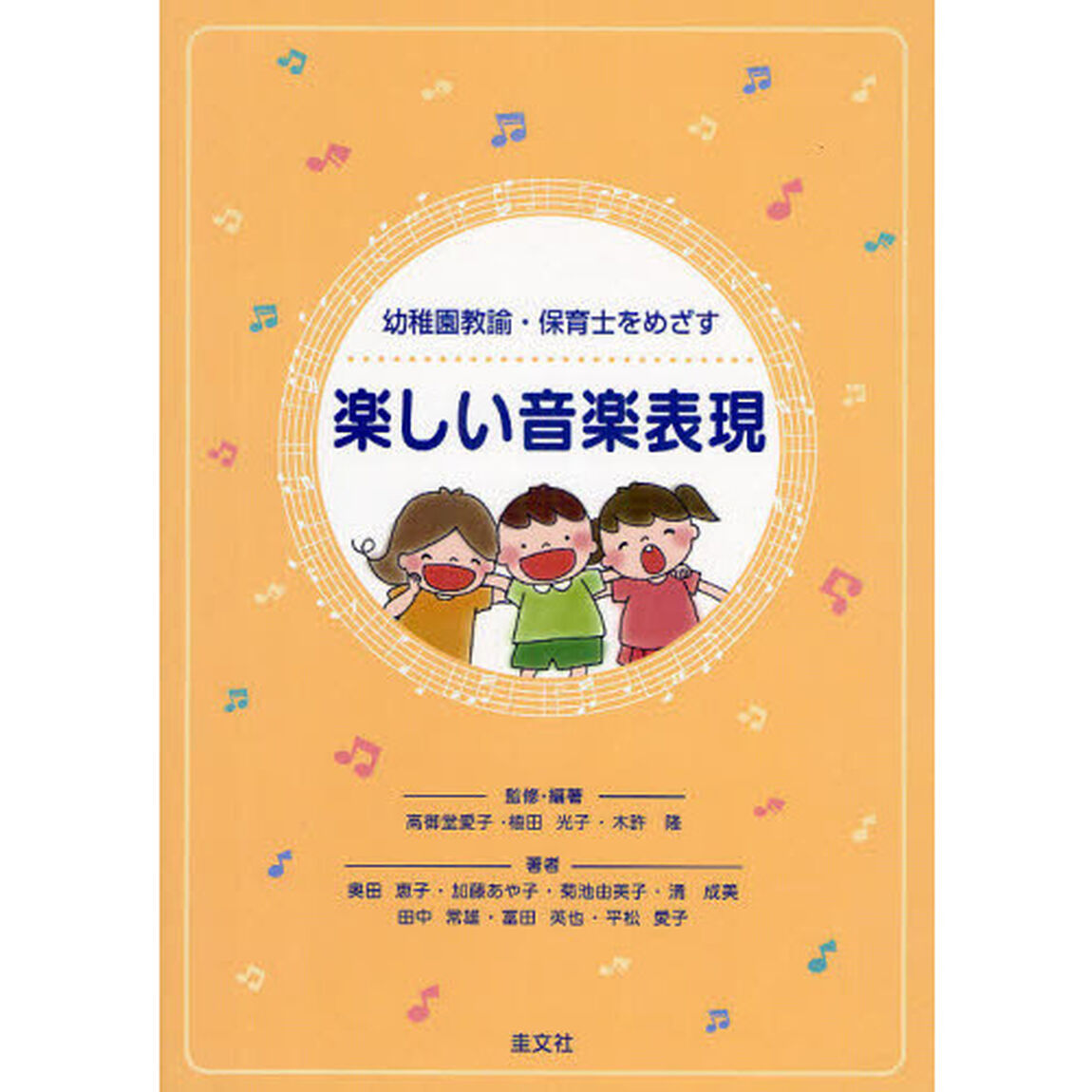 幼稚園教諭・保育士をめざす楽しい音楽表現