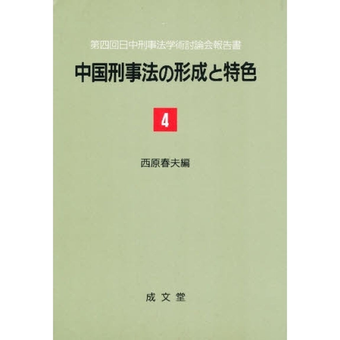 中国刑事法の形成と特色　４