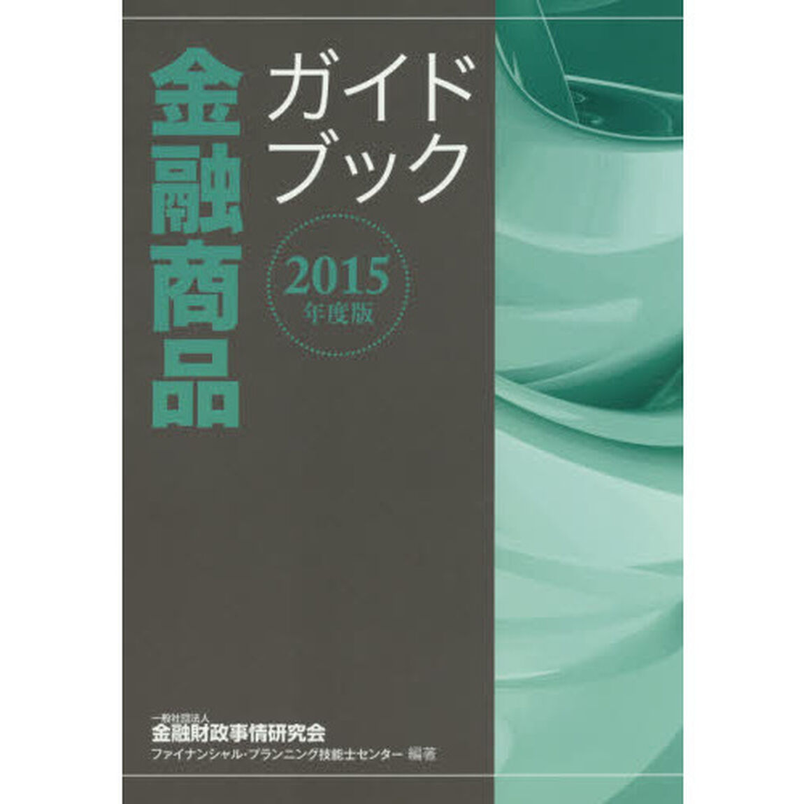金融商品ガイドブック　２０１５年度版