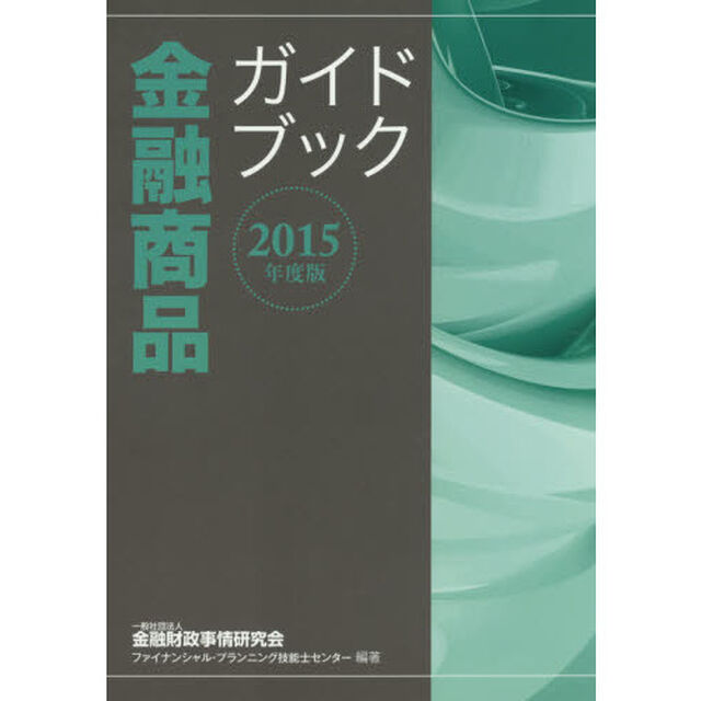 金融商品ガイドブック　２０１５年度版