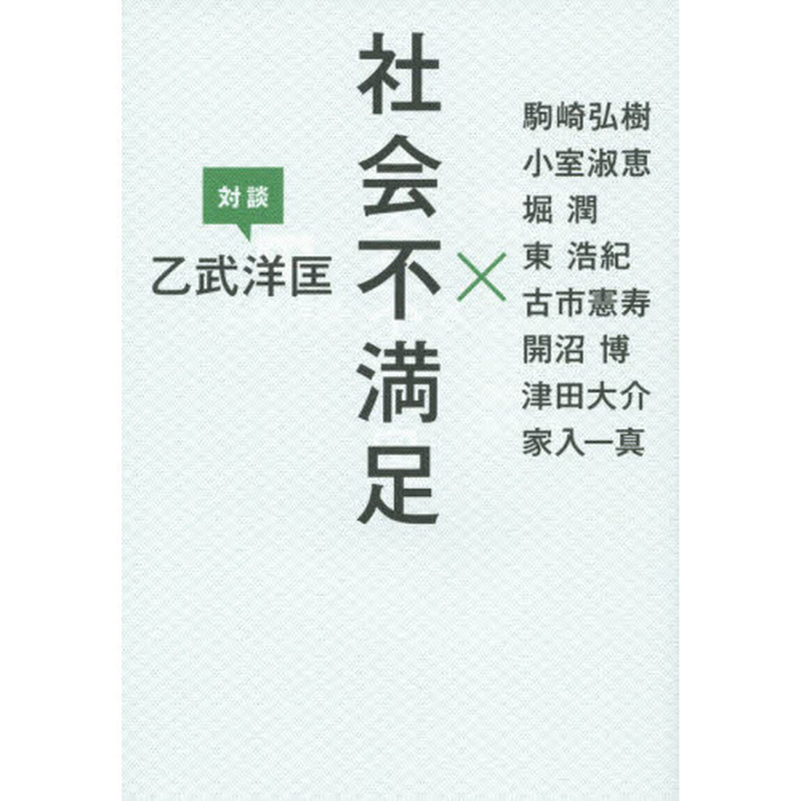 社会不満足　対談乙武洋匡