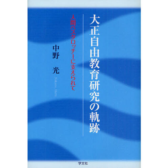 大正自由教育研究の軌跡　人間ペスタロッチーに支えられて