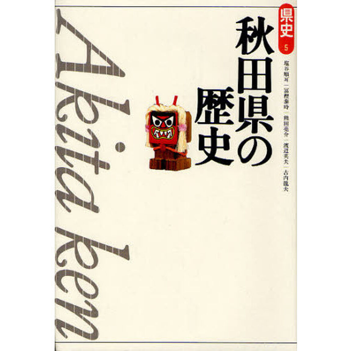 秋田県の歴史「第２版」