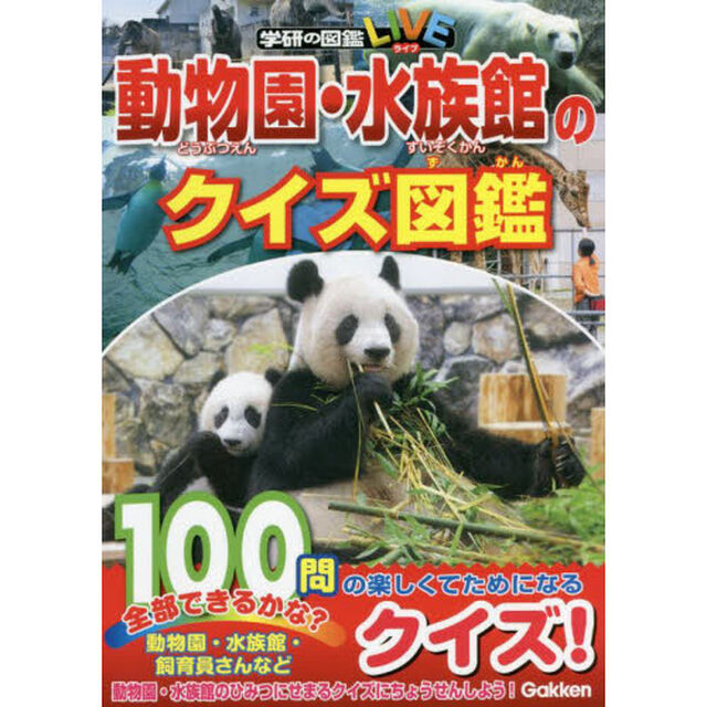 動物園・水族館のクイズ図鑑
