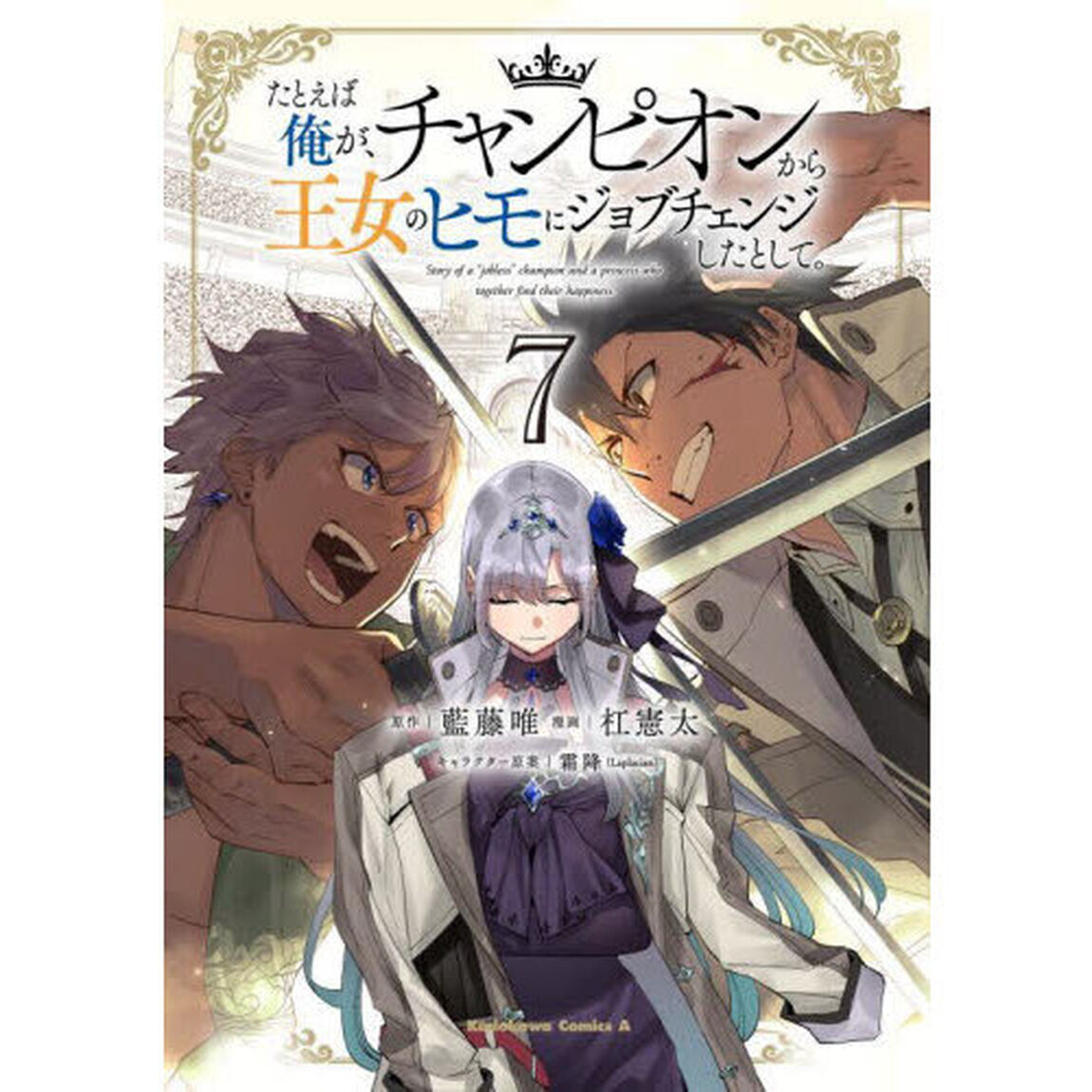 たとえば俺が、チャンピオンから王女のヒモにジョブチェンジしたとして。　７