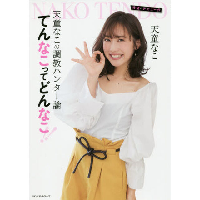 てんなこってどんなこ！！　天童なこの調教ハンター論