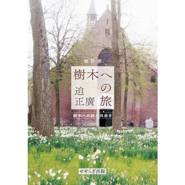 樹木への旅　樹木への旅と共歩き「改訂版」