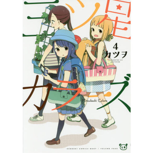 三ツ星カラーズ　４