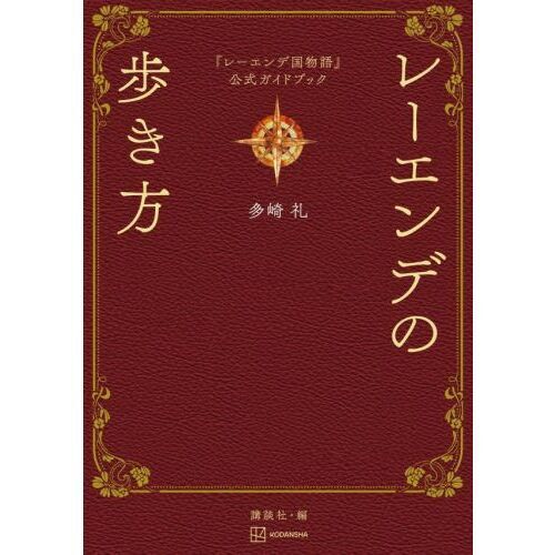 レーエンデの歩き方 『レーエンデ国物語』公式ガイドブック - 通販