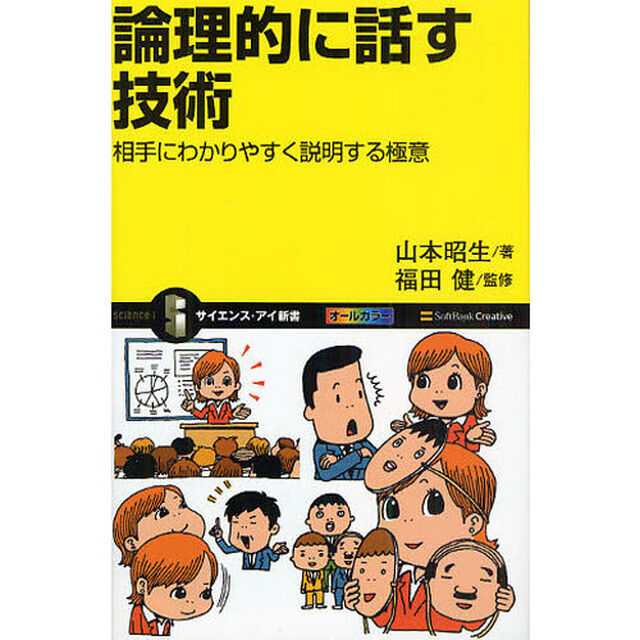 論理的に話す技術　相手にわかりやすく説明する極意