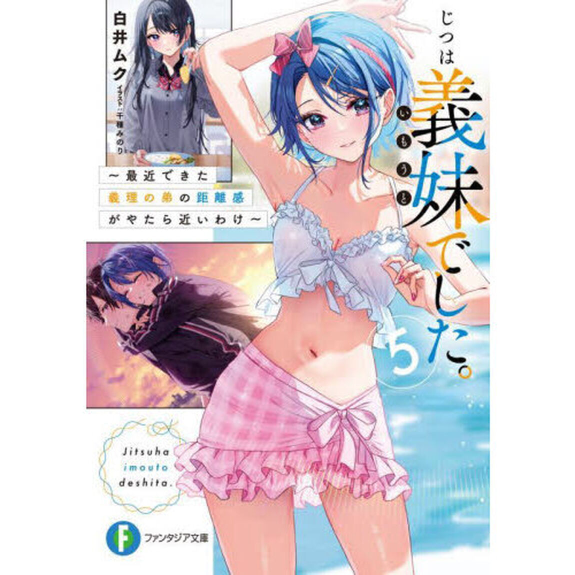 じつは義妹（いもうと）でした。　最近できた義理の弟の距離感がやたら近いわけ　５