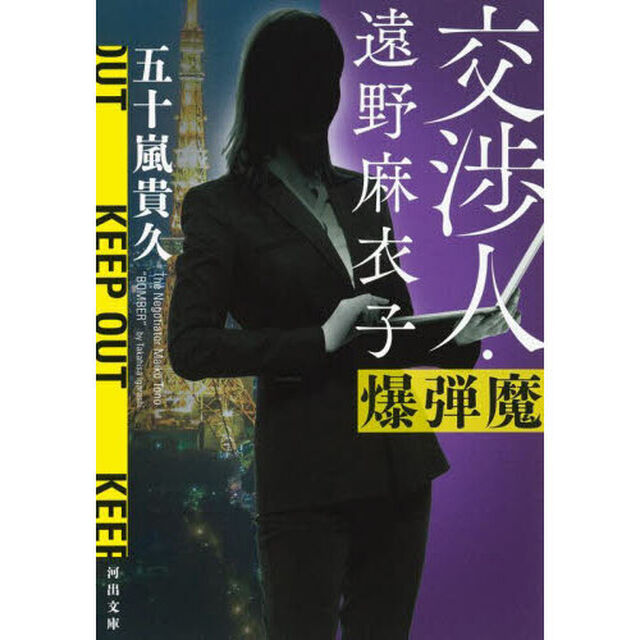 交渉人・遠野麻衣子　〔２〕「爆弾魔」