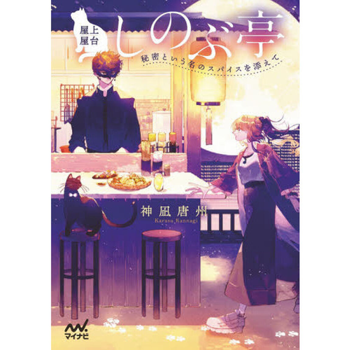 屋上屋台しのぶ亭　秘密という名のスパイスを添えて