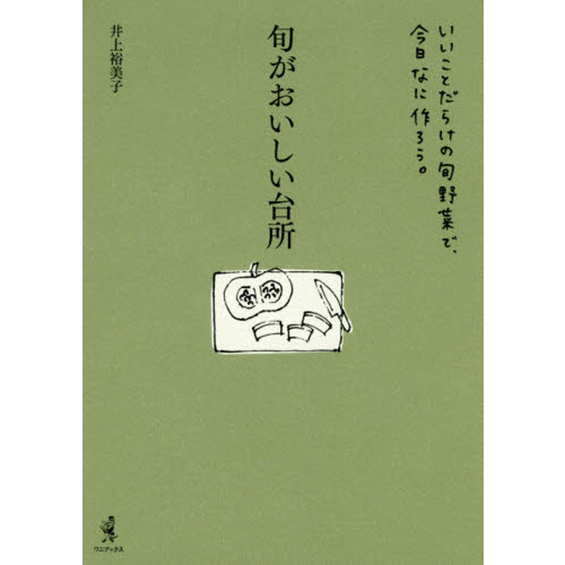 旬がおいしい台所 - いいことだらけの旬野菜で、今日なに作ろう。