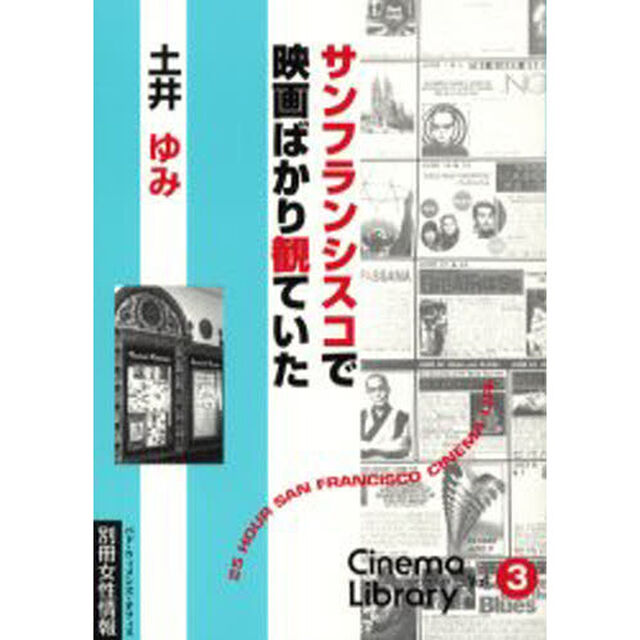 サンフランシスコで映画ばかり観ていた