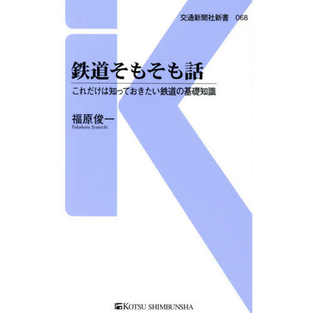 鉄道そもそも話　これだけは知っておきたい鉄道の基礎知識