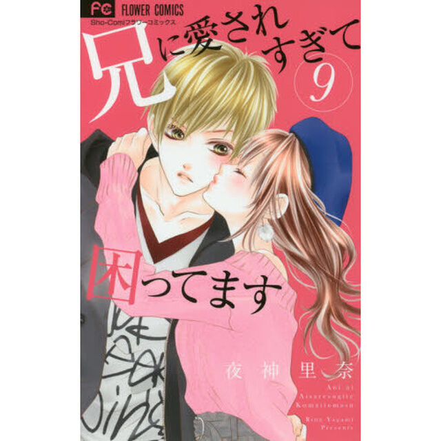 兄に愛されすぎて困ってます　９