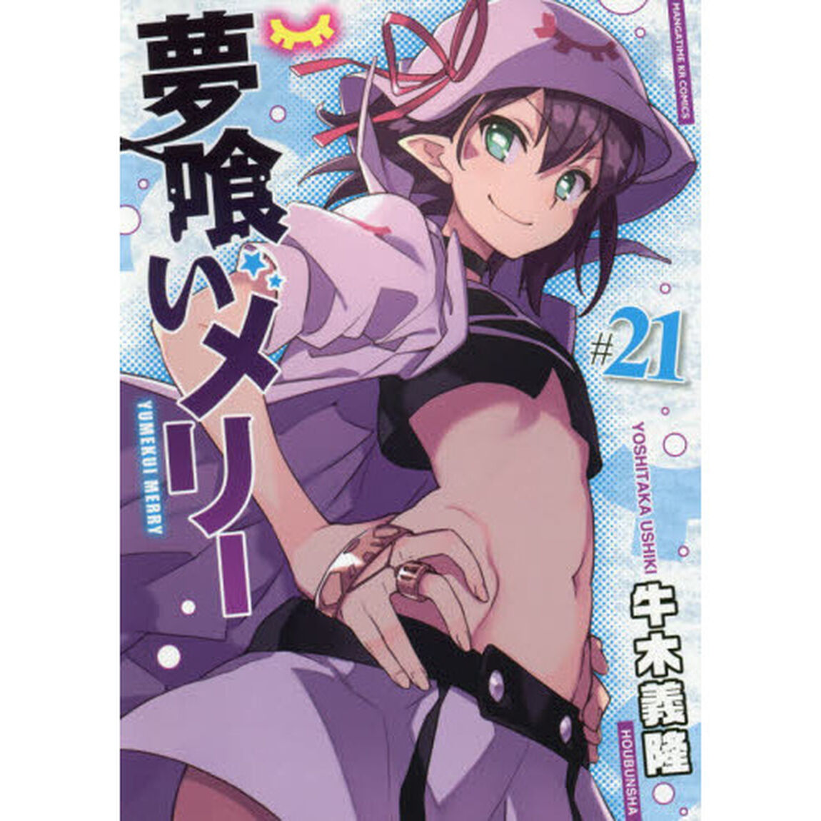 夢喰いメリー　　２１