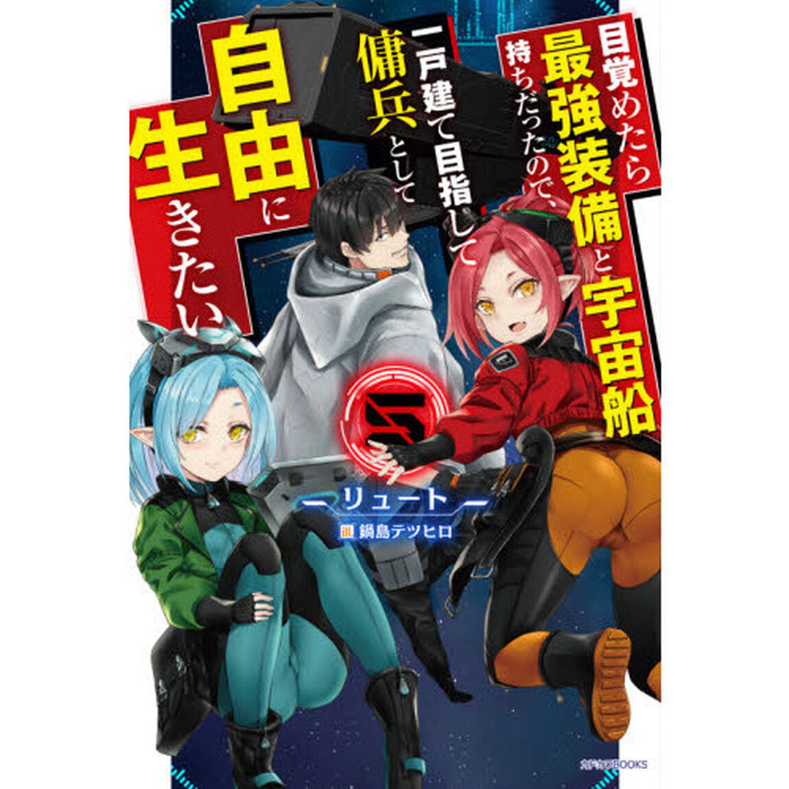 目覚めたら最強装備と宇宙船持ちだったので、一戸建て目指して傭兵として自由に生きたい 5