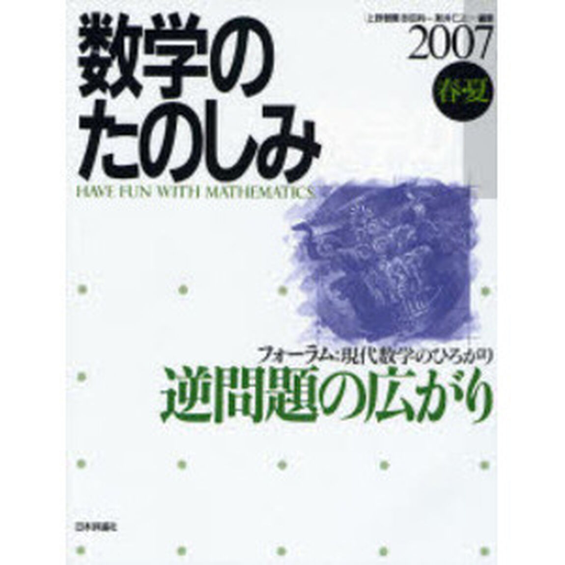数学のたのしみ　２００７春・夏「逆問題の広がり　〈フォーラム〉現代数学のひろがり」