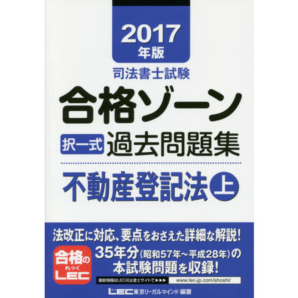 司法書士試験合格ゾーン択一式過去問題集不動産登記法　２０１７年版上