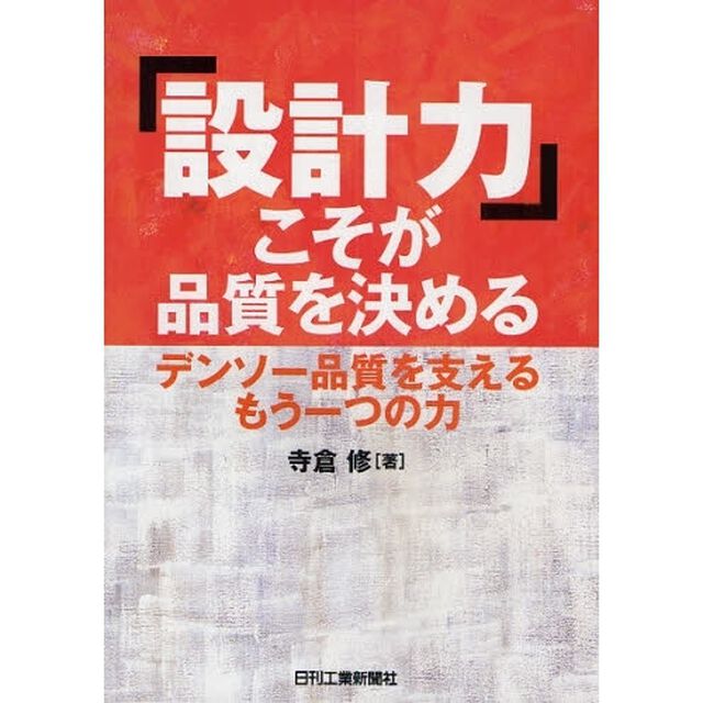 「設計力」こそが品質を決める　デンソー品質を支えるもう一つの力