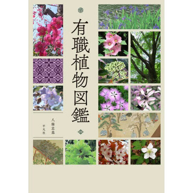 有職植物図鑑