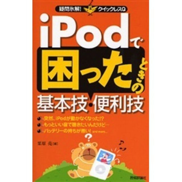 ｉＰｏｄで困ったときの基本技・便利技