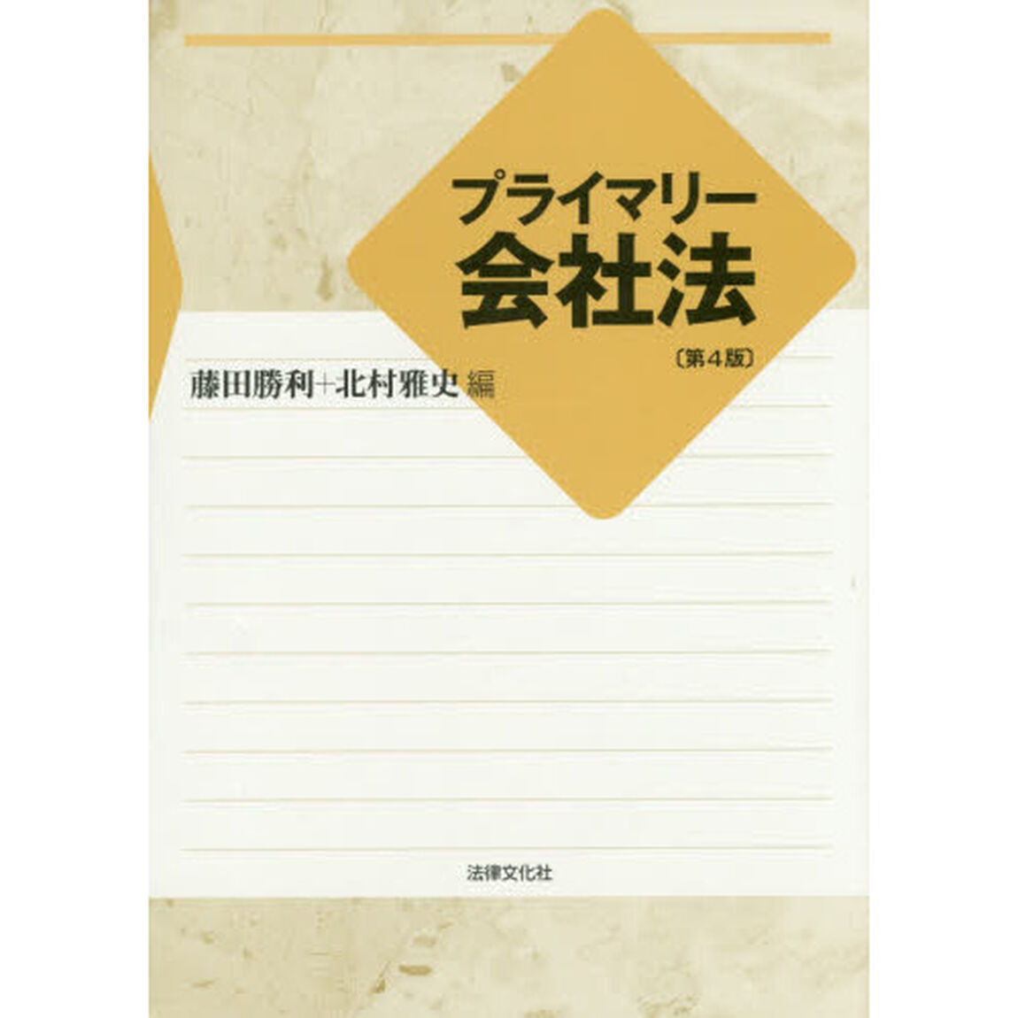プライマリー会社法「第４版」