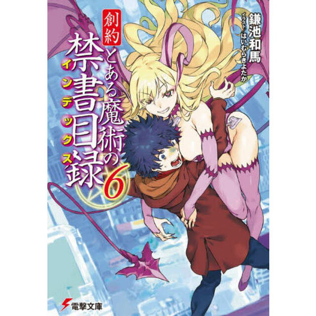 創約とある魔術の禁書目録（インデックス）　６