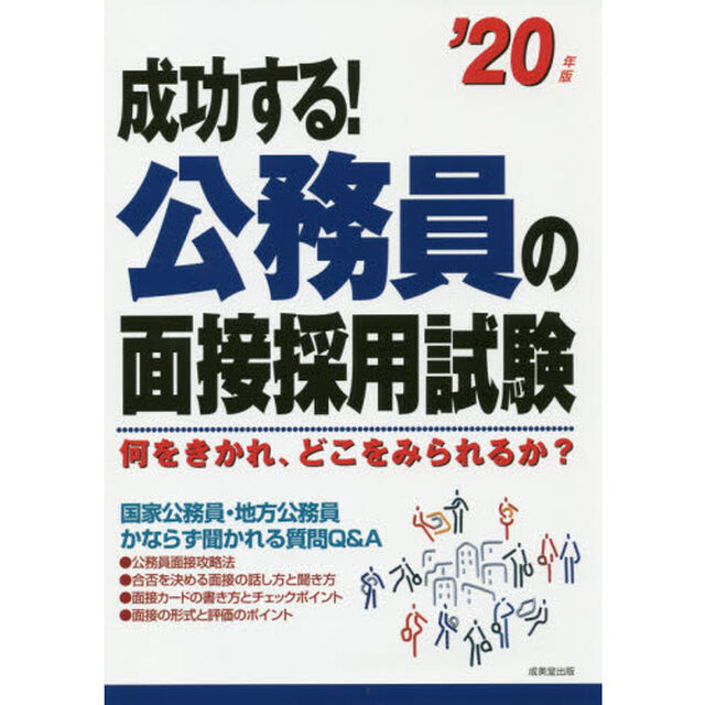 成功する！公務員の面接採用試験　何をきかれ、どこをみられるか？　&rsquo;２０年版