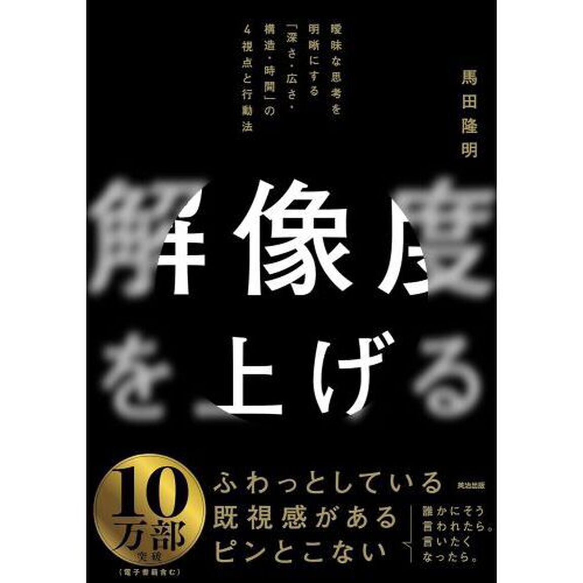 解像度を上げる　曖昧な思考を明晰にする「深さ・広さ・構造・時間」の４視点と行動法