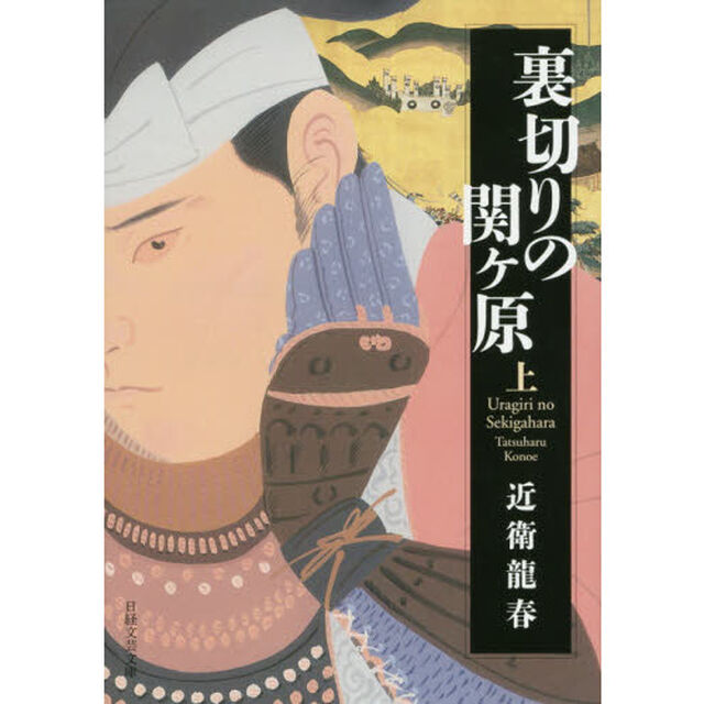 裏切りの関ケ原　上