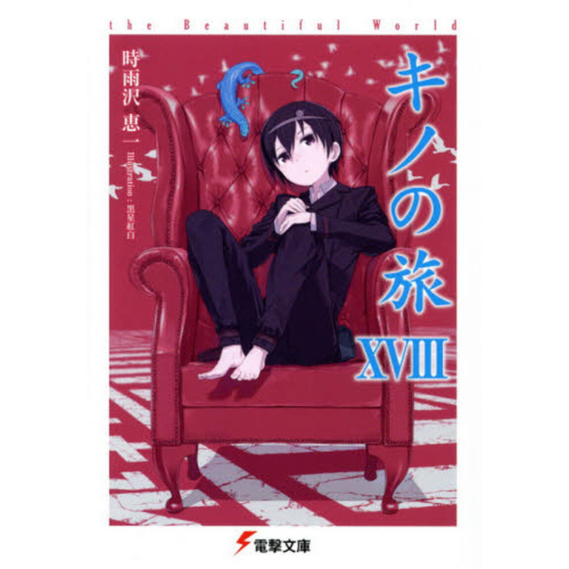 キノの旅　ｔｈｅ　Ｂｅａｕｔｉｆｕｌ　Ｗｏｒｌｄ　１８