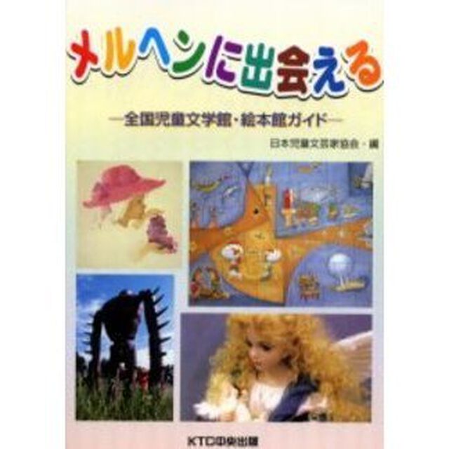 メルヘンに出会える　全国児童文学館・絵本館ガイド
