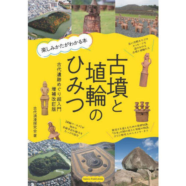 古墳と埴輪のひみつ　楽しみかたがわかる本　古代遺跡めぐり超入門「増補改訂版」