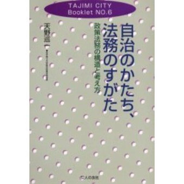 自治のかたち、法務のすがた　政策法務の構造と考え方