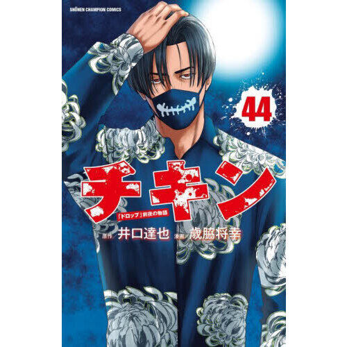 チキン 「ドロップ」前夜の物語 44 - 通販｜セブンネットショッピング