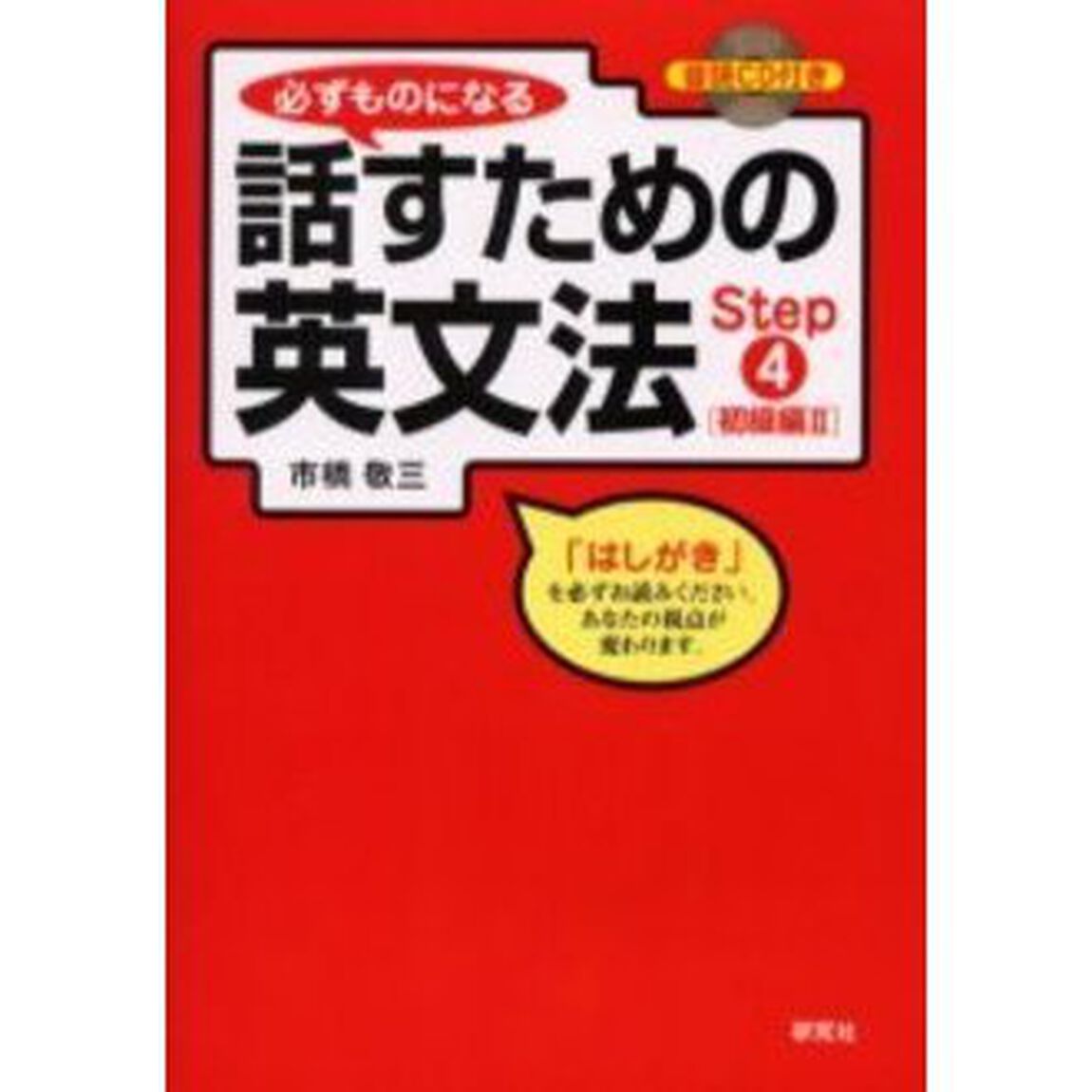 必ずものになる 話すための英文法 Step4[初級編II] (CD1枚付)「初級編　２」