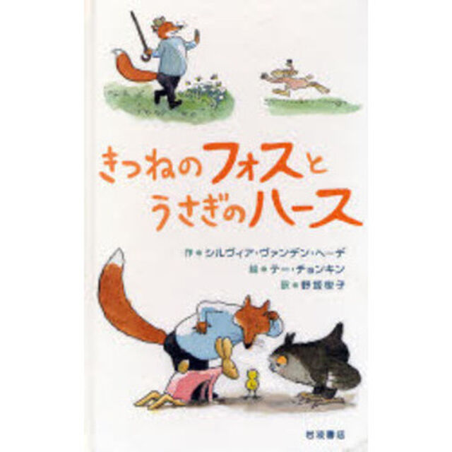 きつねのフォスとうさぎのハース