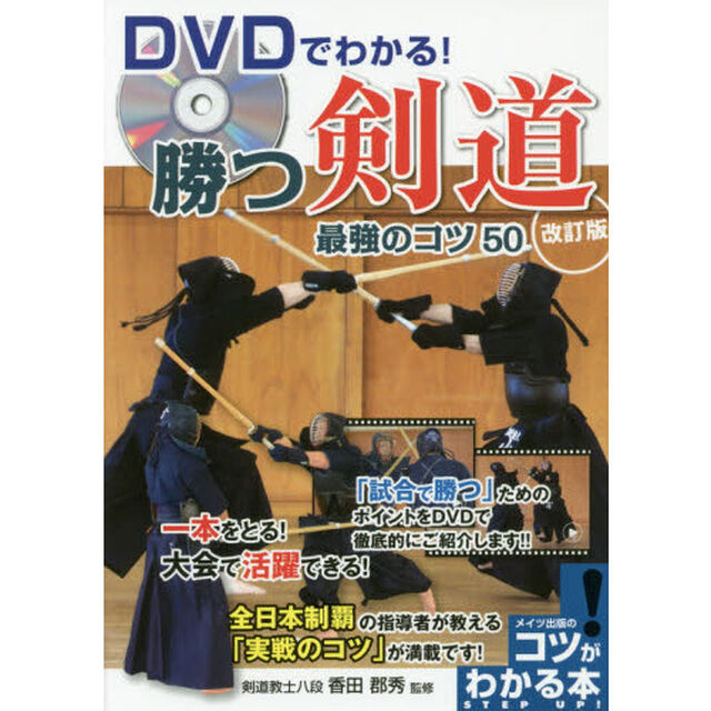 ＤＶＤでわかる！勝つ剣道最強のコツ５０「改訂版」