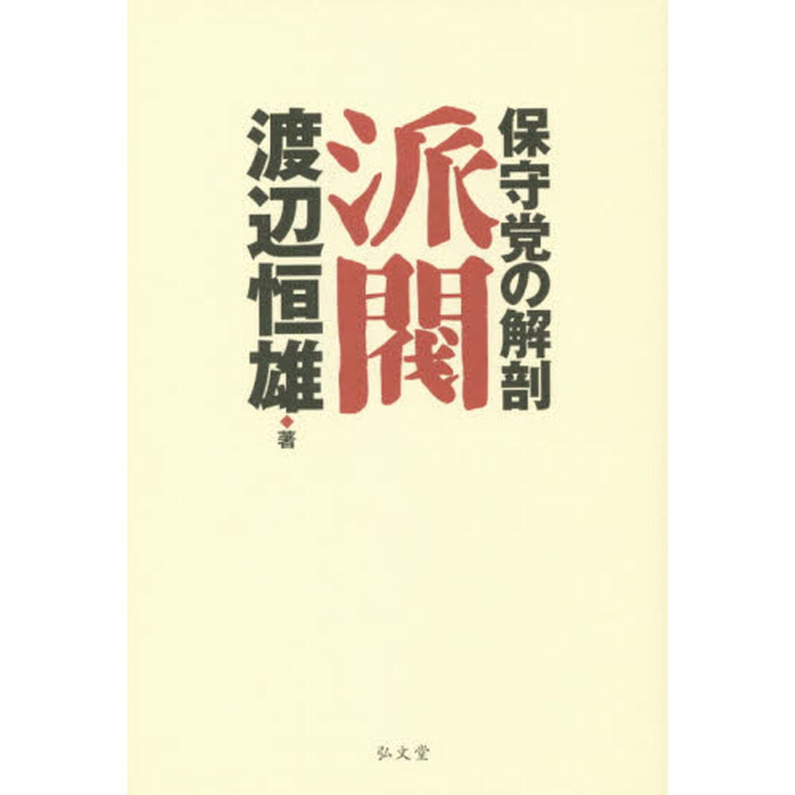 派閥　保守党の解剖