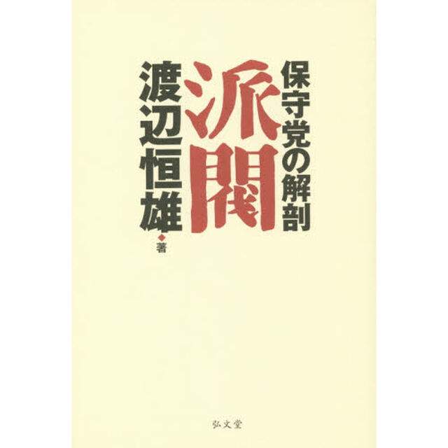 派閥　保守党の解剖