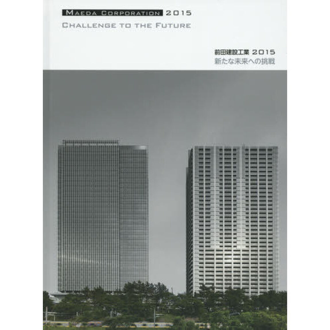 前田建設工業２０１５新たな未来への挑戦