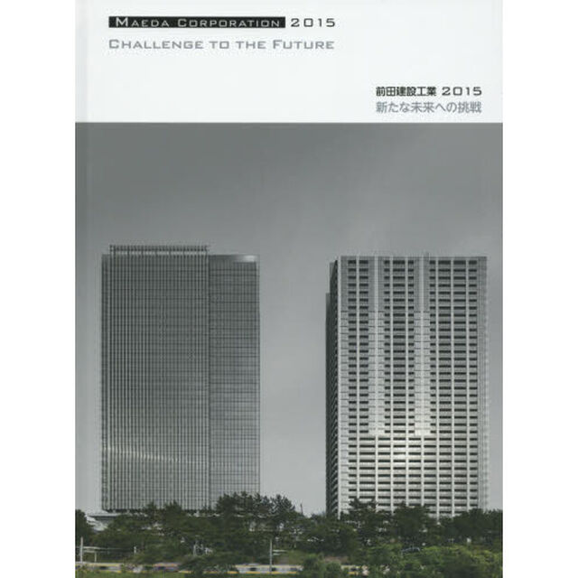 前田建設工業２０１５新たな未来への挑戦