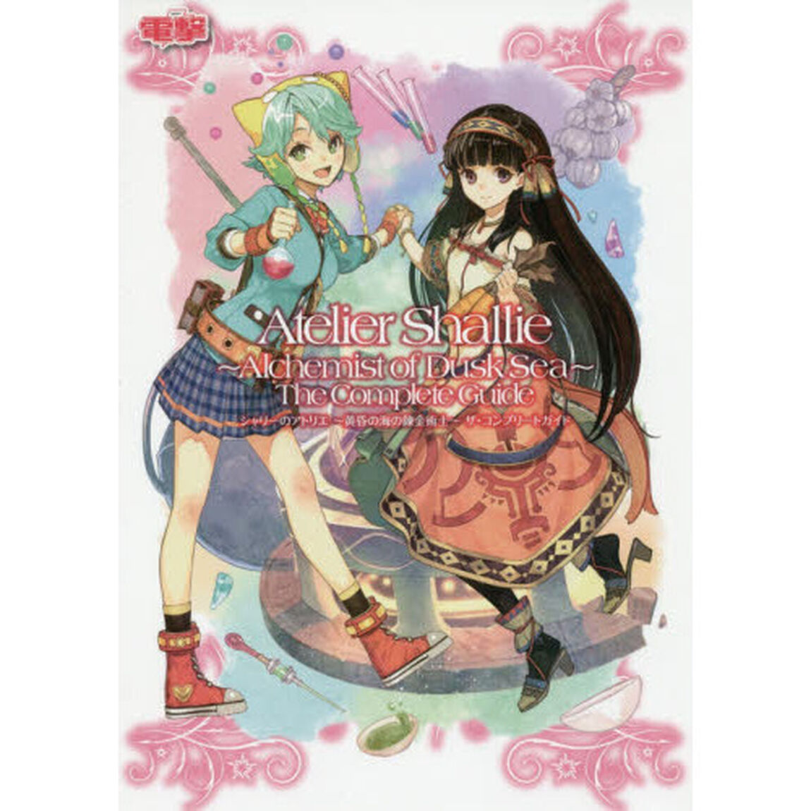 シャリーのアトリエ〜黄昏の海の錬金術士〜ザ・コンプリートガイド　ＰＳ３